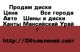 Продам диски. R16. › Цена ­ 1 000 - Все города Авто » Шины и диски   . Ханты-Мансийский,Урай г.